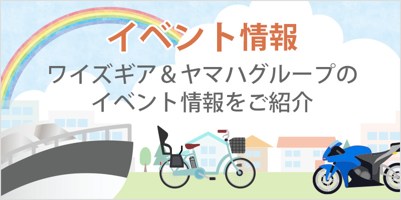 イベント情報